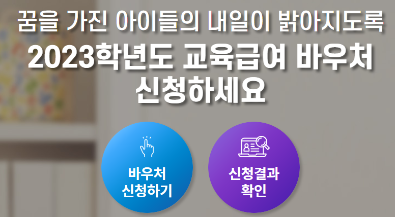 교육급여 바우처
