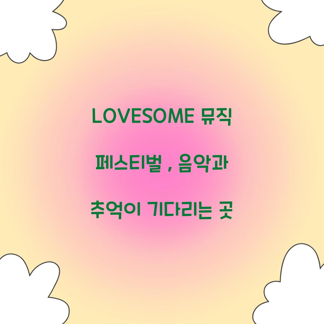 LOVESOME 뮤직 페스티벌
