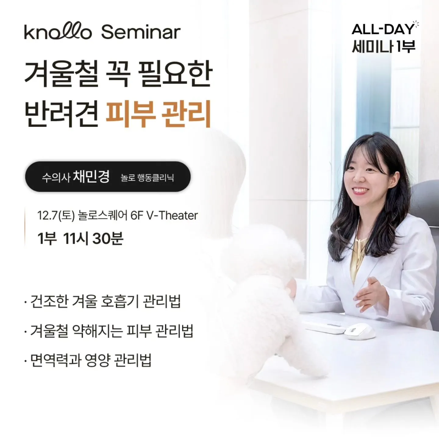 반려견 겨울철 건강 관리 반려건강 ALL-DAT 세미나 소개 놀로스퀘어 설채현 채민경 수의사 변우진 코치 강아지