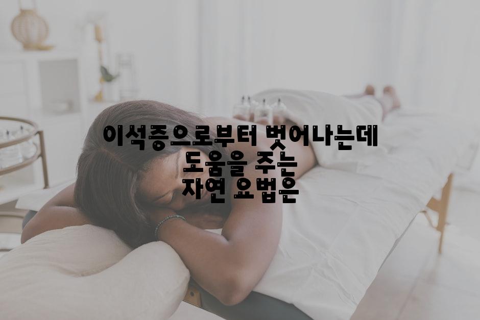 이석증으로부터 벗어나는데 도움을 주는 자연 요법은