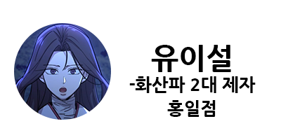 화산귀환 1부 등장인물