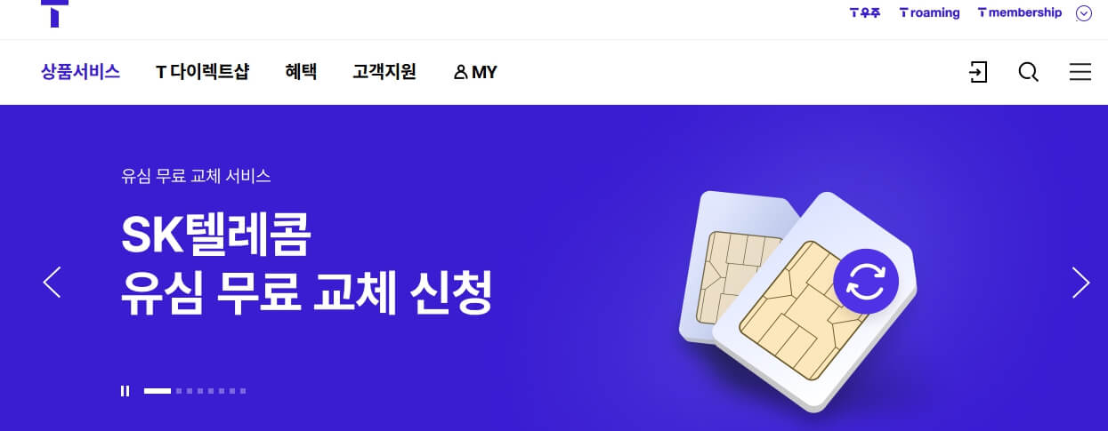 유심 무료 교체 온라인 예약 방법