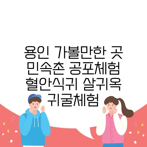 용인 가볼만한 곳 민속촌 공포체험 혈안식귀 살귀옥 귀굴체험