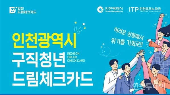 인천 드림체크카드&middot;청년 구직활동비 신청 방법