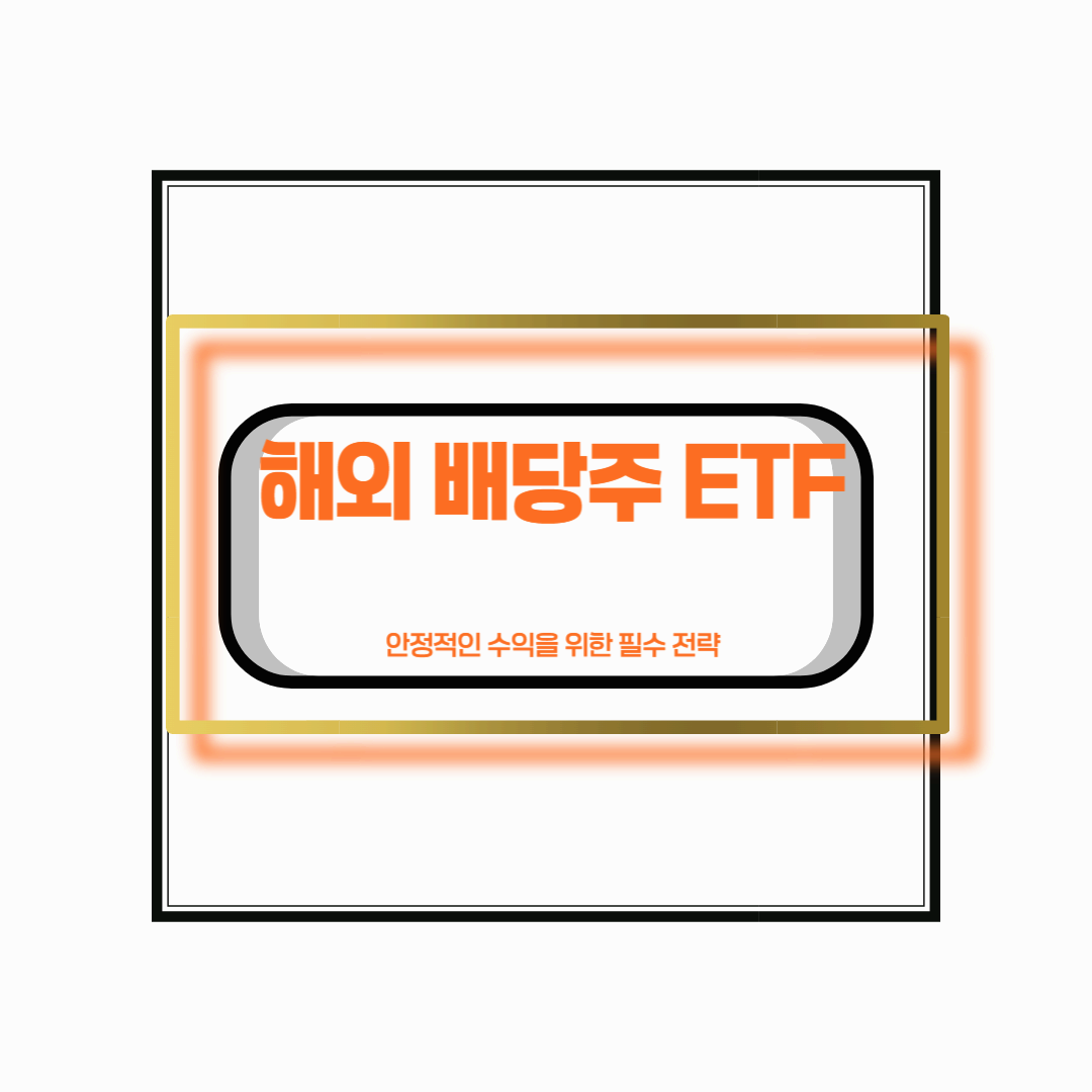 해외 배당주 ETF 투자 완벽 가이드 – 안정적인 수익을 위한 필수 전략