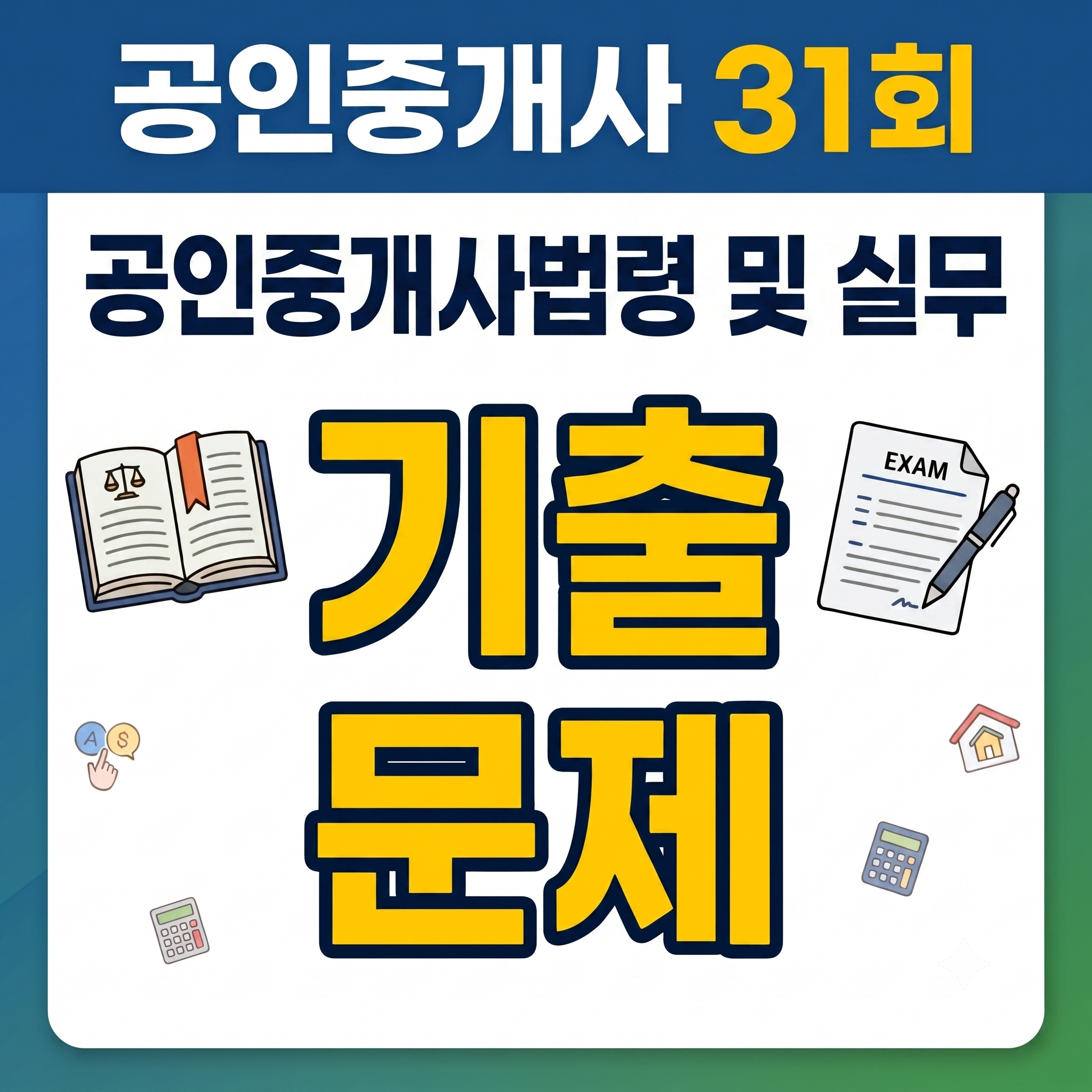 31회 공인중개사 중개사법령 및 실무
