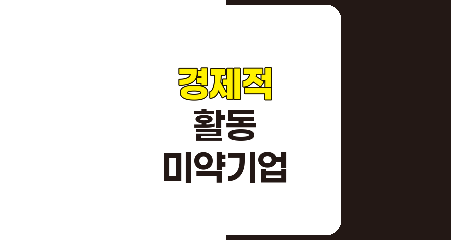 경제적 활동 미약 기업 분석, '성공적인 투자' 책 내용 요약 관련 정보