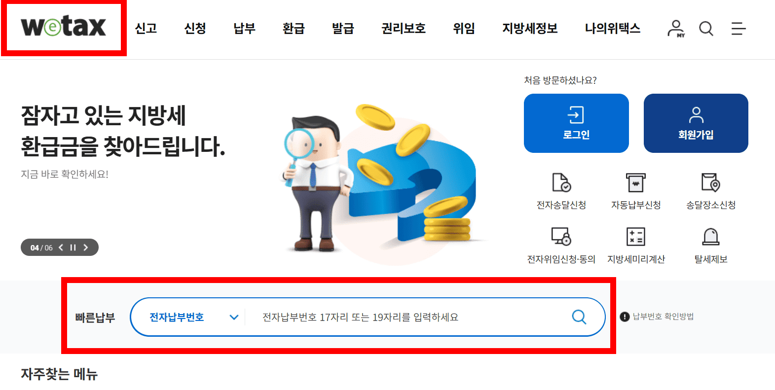 위택스에서 납부 번호로 재산세 조회하기