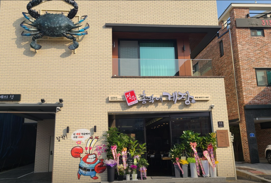 전주꽃미남총각네게장