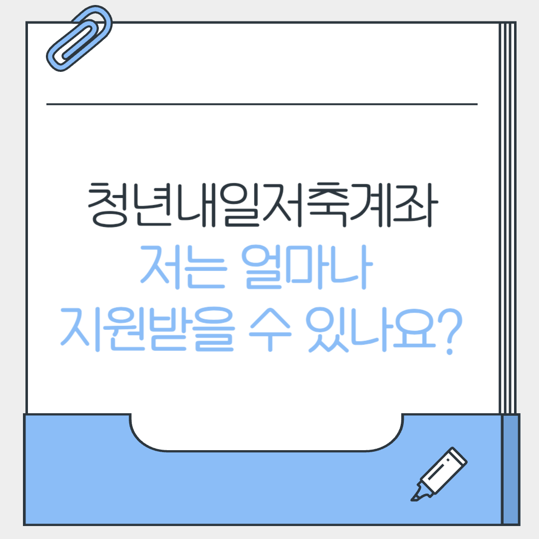 청년내일저축계좌 지원금 얼마