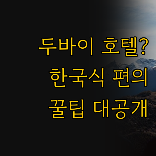 내 두바이 스토리를 완성할 호텔 선택..