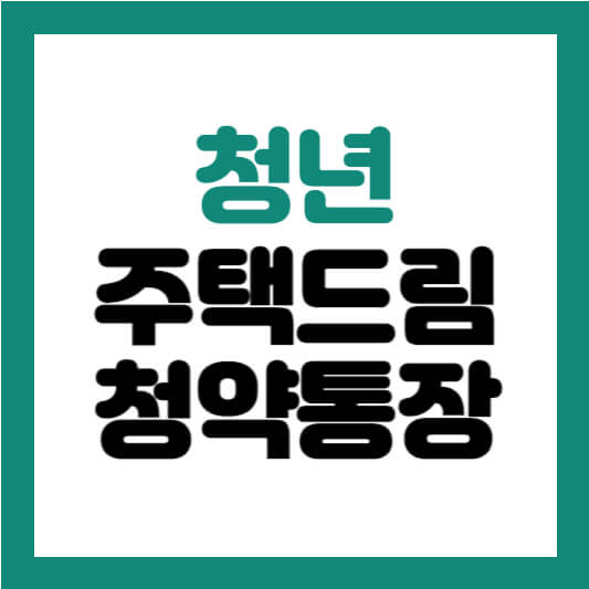 청년 주택드림 청약통장