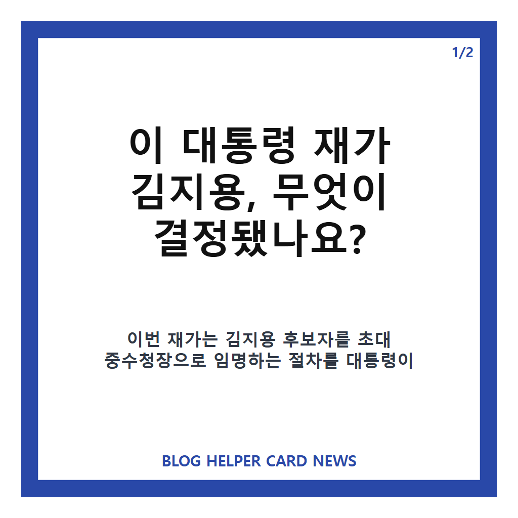 이 대통령 재가 김지용, 초대 중수청장 임명안 핵심 정리 카드뉴스 1