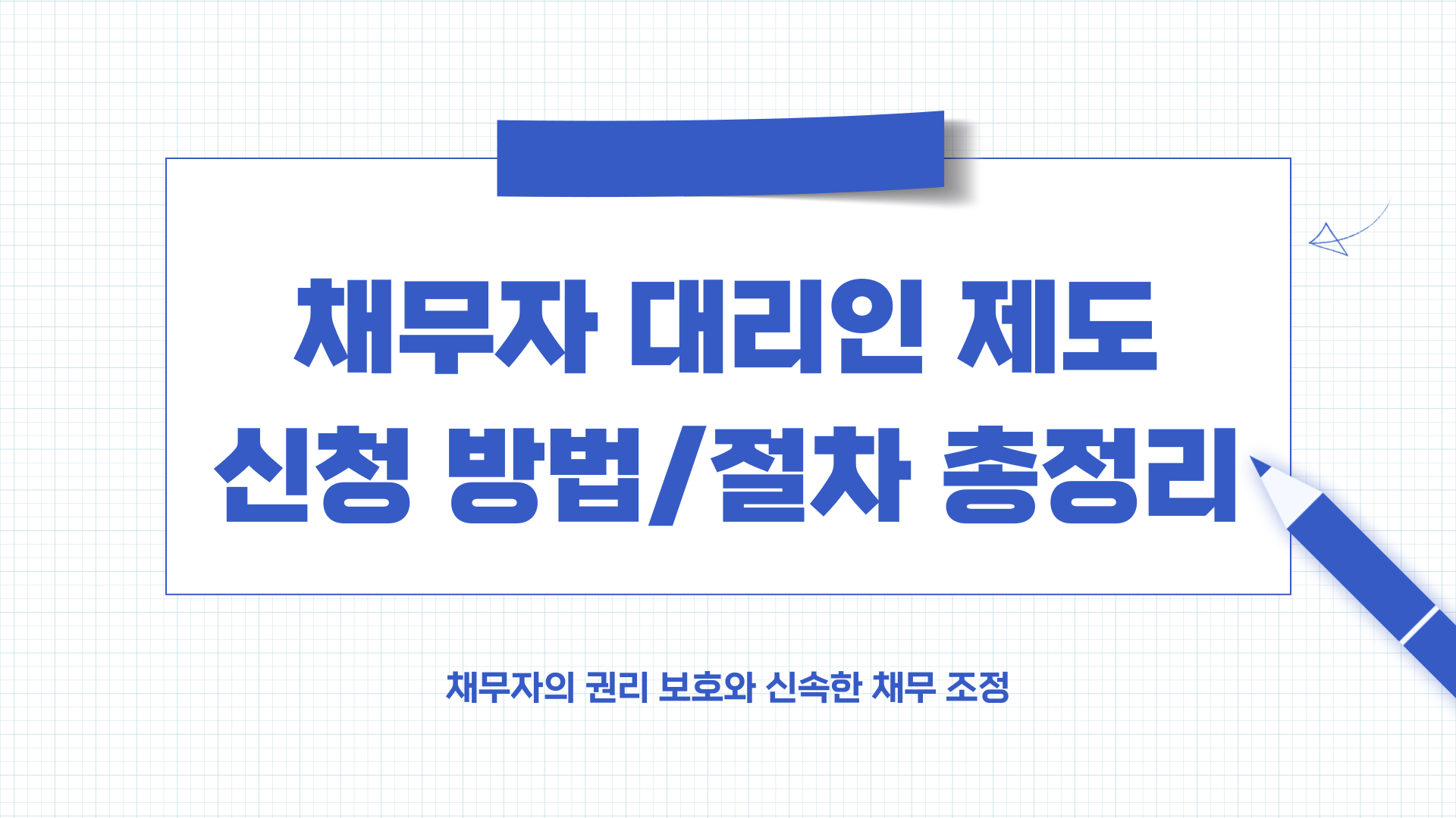 채무자 대리인제도 비용 신청 방법, 절차 간소화 현황 (2025년)