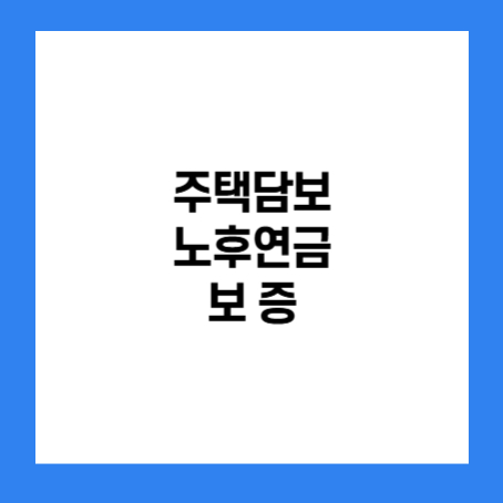 정사각형 안에 '주택담보노후연금보증'이라고 적혀있다.