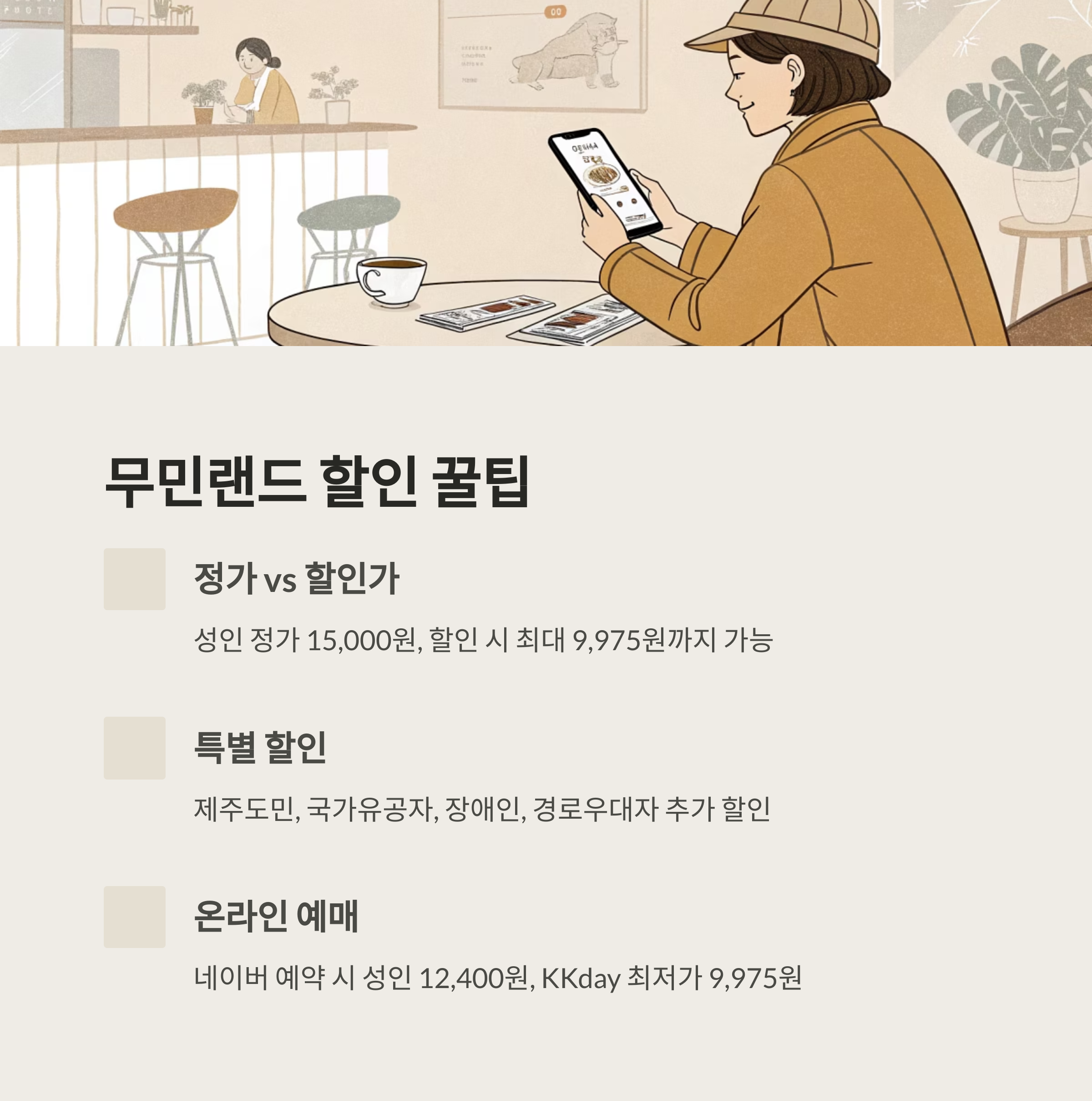 제주 무민랜드 알뜰 입장법