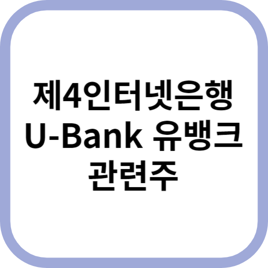 제4인터넷은행UBank관련주대장주수혜주_썸네일