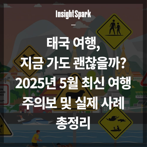 태국여행 주의보
