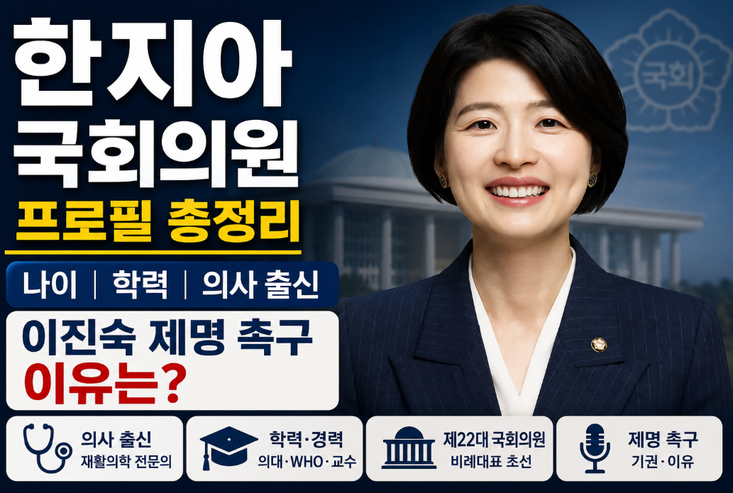 한지아 국회의원 프로필|나이·학력·의사 출신·이진숙 제명 촉구 이유