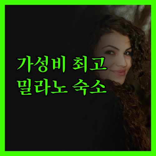 유로호텔 밀라노, 가성비 최고! 밀라