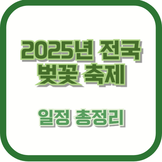2025년 전국 벚꽃 축제 일정 총정리