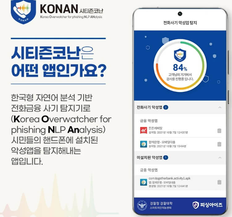시티즌코난 전화사기 악성앱 탐지