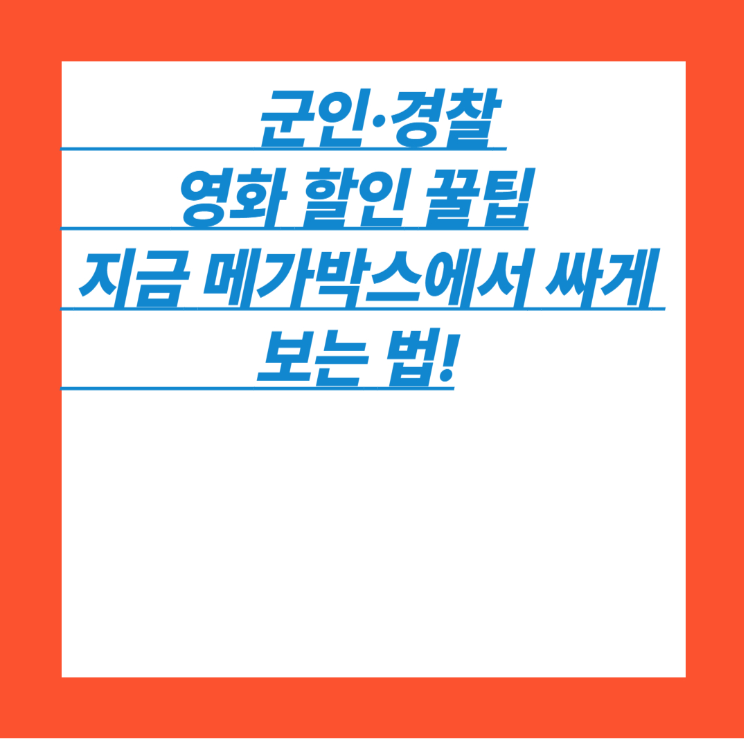 할인받고 영화보자! 군경 전용 특가
혜택 적용 방법까지 쉽게 정리!