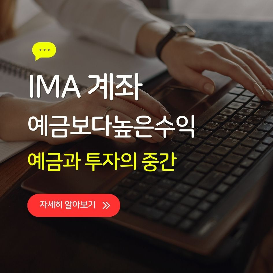 IMA 계좌 특징과 구조를 설명하는 이미지