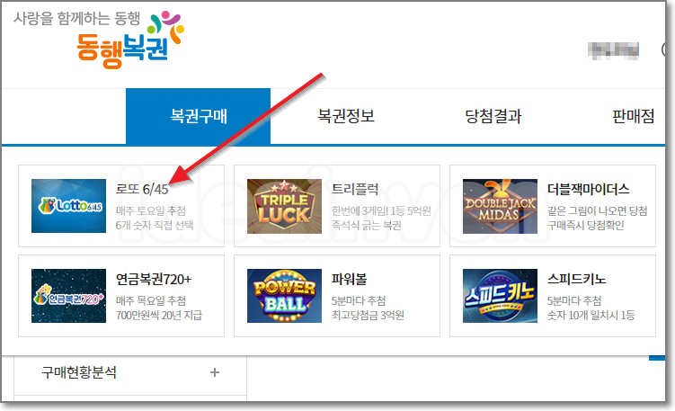 동행복권 홈페이지 로또 인터넷 구매