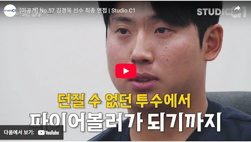 김경묵 야구선수 입스 극복 스토리