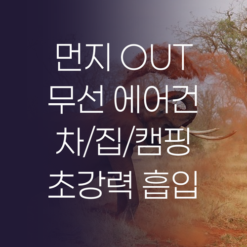 초강력 무선 에어건 청소기 등장! 차..