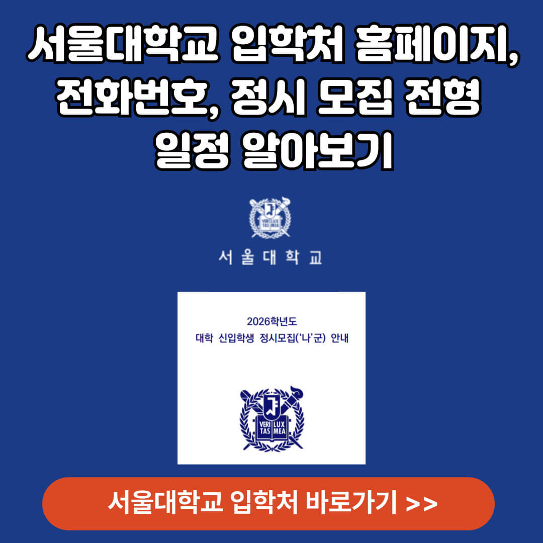 서울대학교 입학처 홈페이지 바로가기