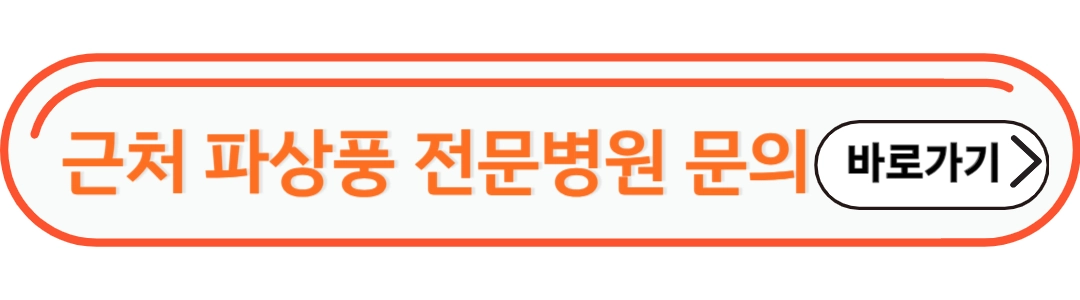 파상풍 전문병원 문의