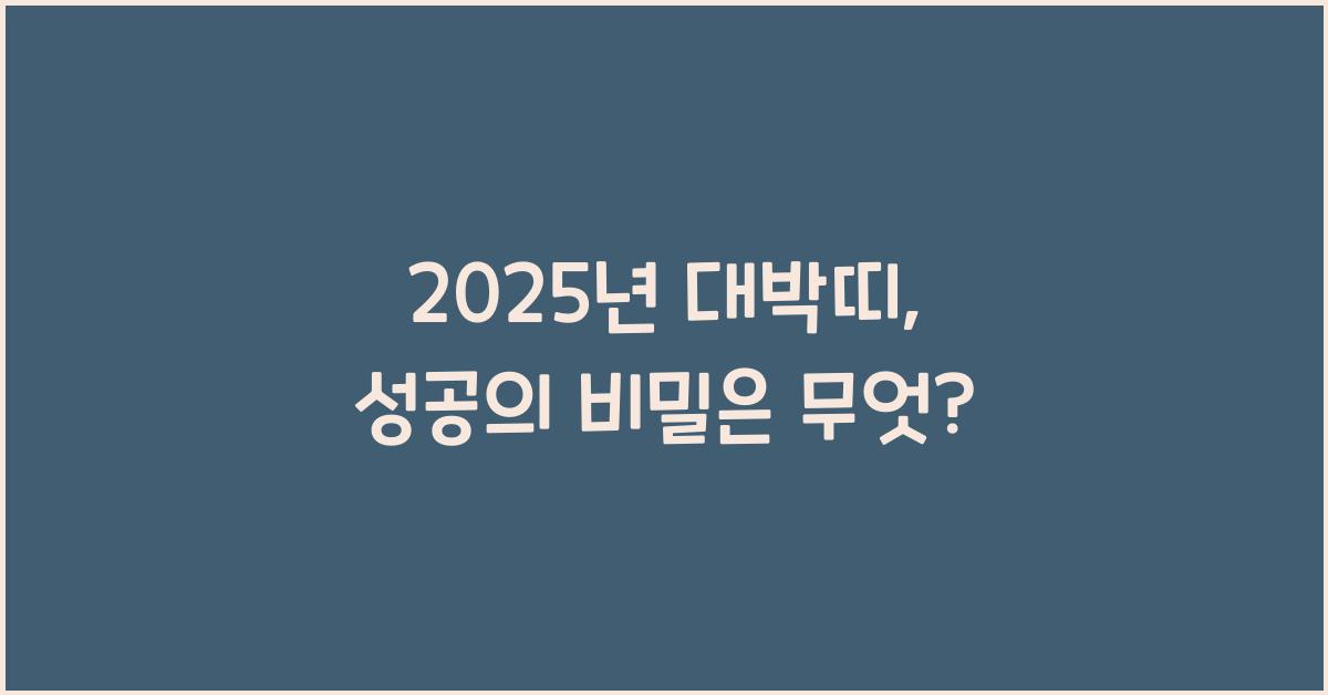 2025년 대박띠