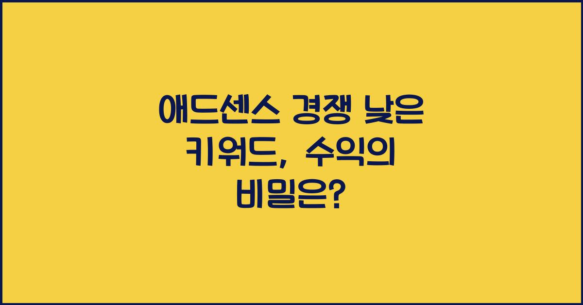 애드센스 경쟁 낮은 키워드