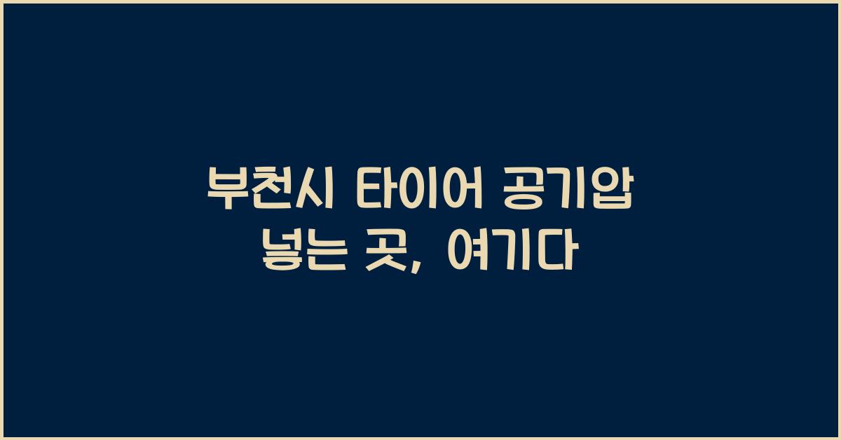 부천시 타이어 공기압 넣는 곳