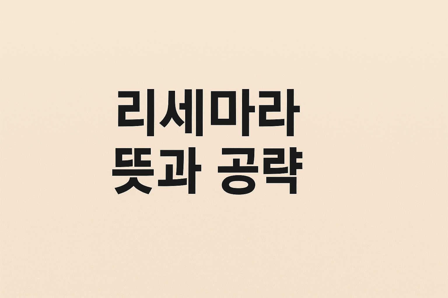 리세마라 뜻과 초고속 효율 공략
