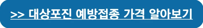 대상포진 예방접종 가격(비용) 확인 바로가기