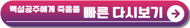 백설공주에게 죽음을 블랙아웃
