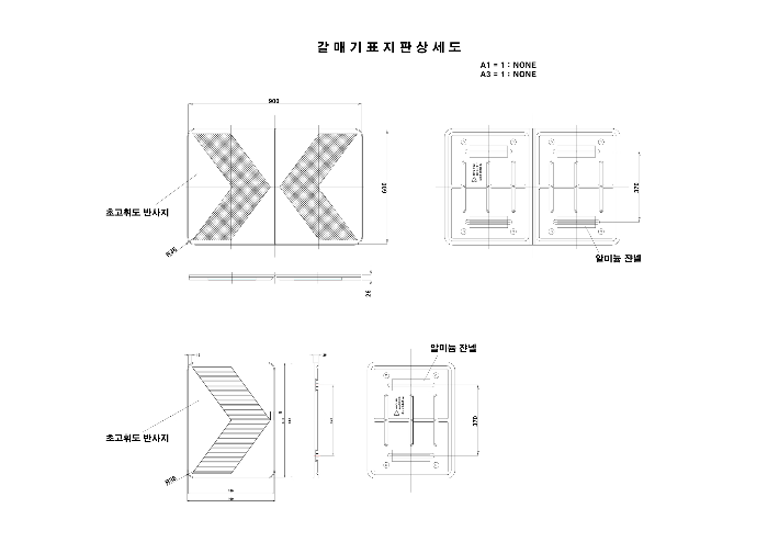 갈매기표지판 상세도