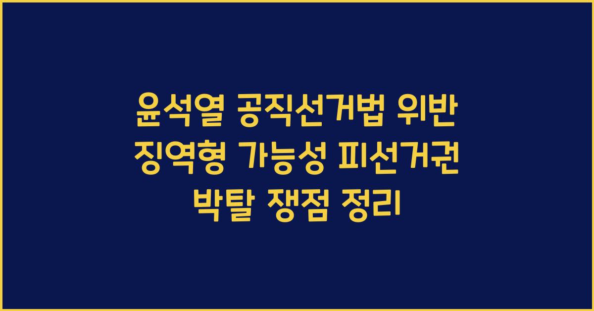 윤석열 공직선거법 위반 징역형