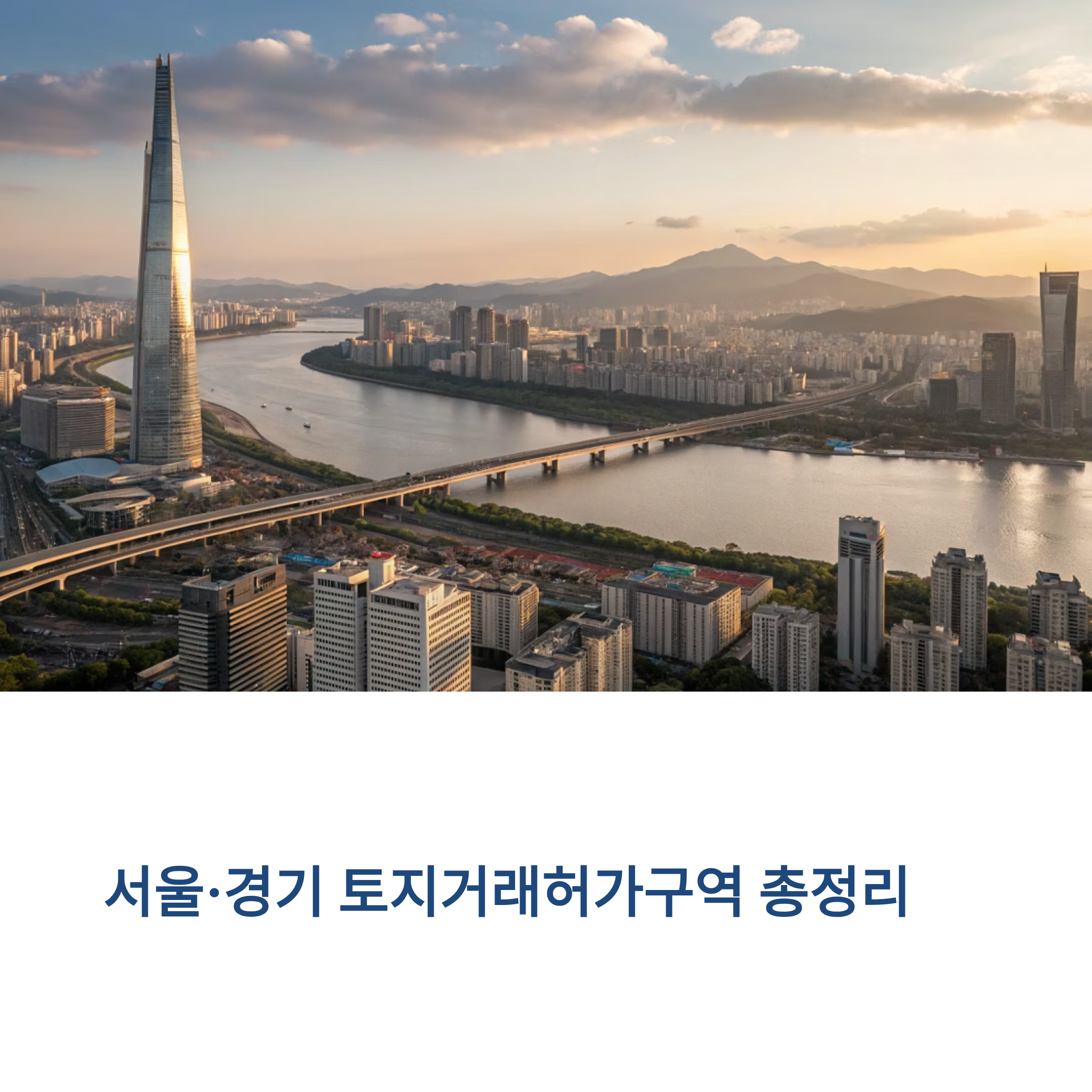 서울·경기 토지거래허가구역 총정리, 규제부터 영향까지 한눈에 보기