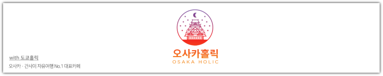 오사카홀릭-카페-배너-이미지