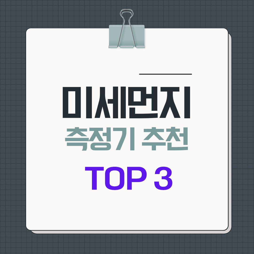 미세먼지 측정기 추천 TOP3