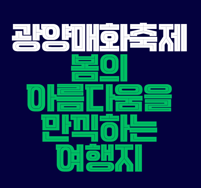 광양매화축제