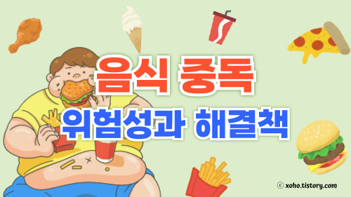 음식중독의 위험성과 해결책