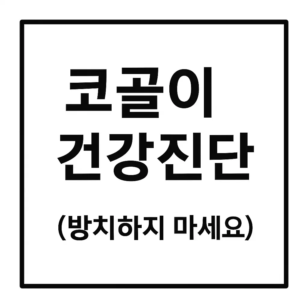 코골이로 고통받는 당신에게 (1편)|원인과 생활 속 해결법