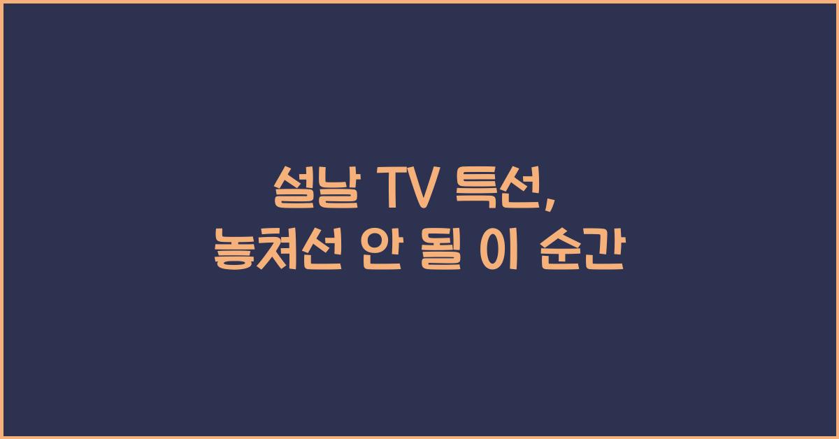 설날 TV 특선