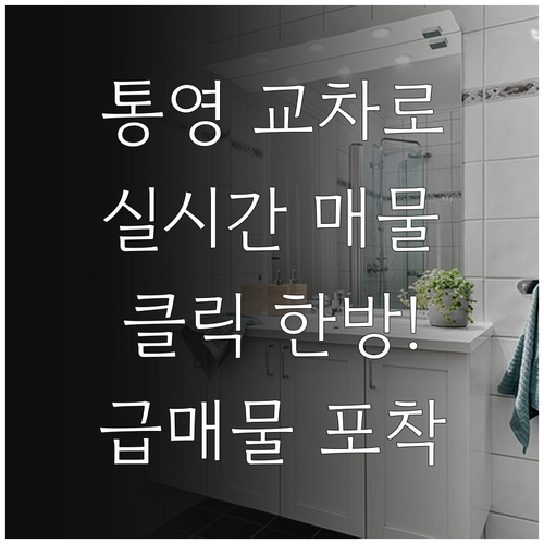통영 교차로 부동산 바로가기 및 실시..
