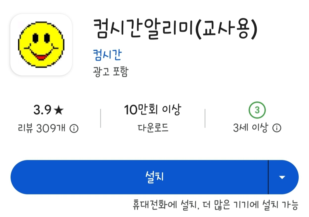 컴시간알리미 학생용 교사 PC버전